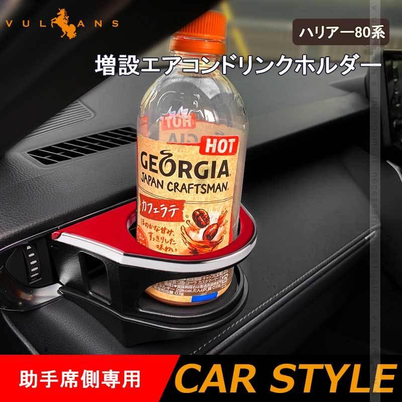 Vulcans 増設エアコンドリンクホルダー ハリアー80系 ブラック×レッド