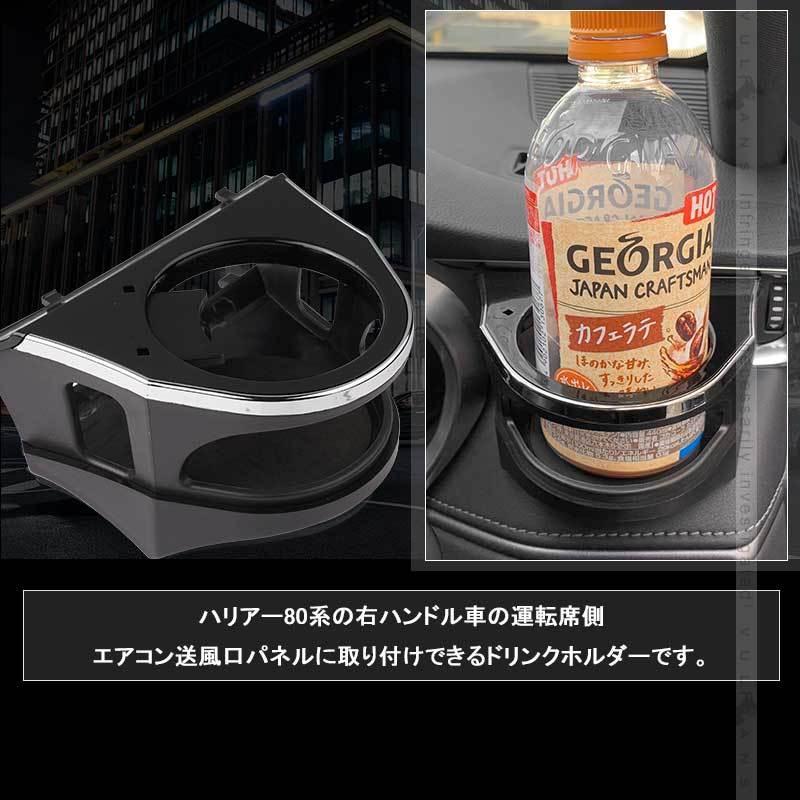 Vulcans ハリアー80系 増設 エアコンドリンクホルダー 運転席側 カップ