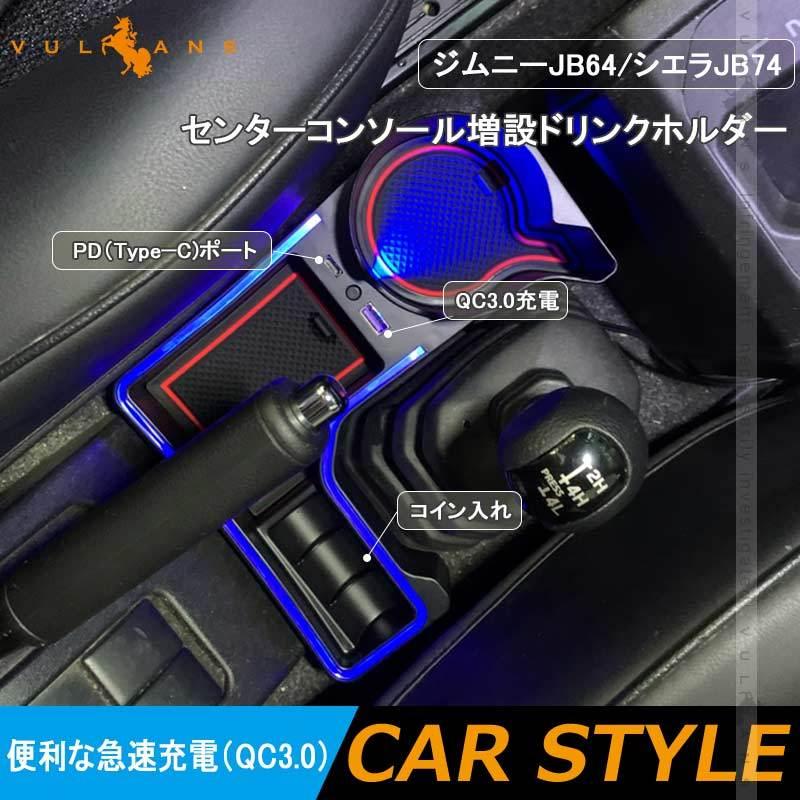 Vulcans ジムニー JB64 JB74 AT車 コンソール 増設ドリンク Vulcans ジムニー JB64 JB74 AT車 コンソール 増設ドリンク
