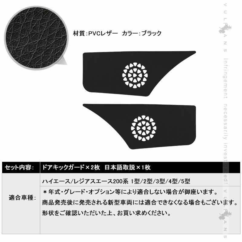 レザー製 ドアキックガード ハイエース/レジアスエース200系 2枚 フロントドア ドアプロテクター 保護 ドアトリム 内装パーツ エアロ アクセサリー カスタム｜vulcans｜11