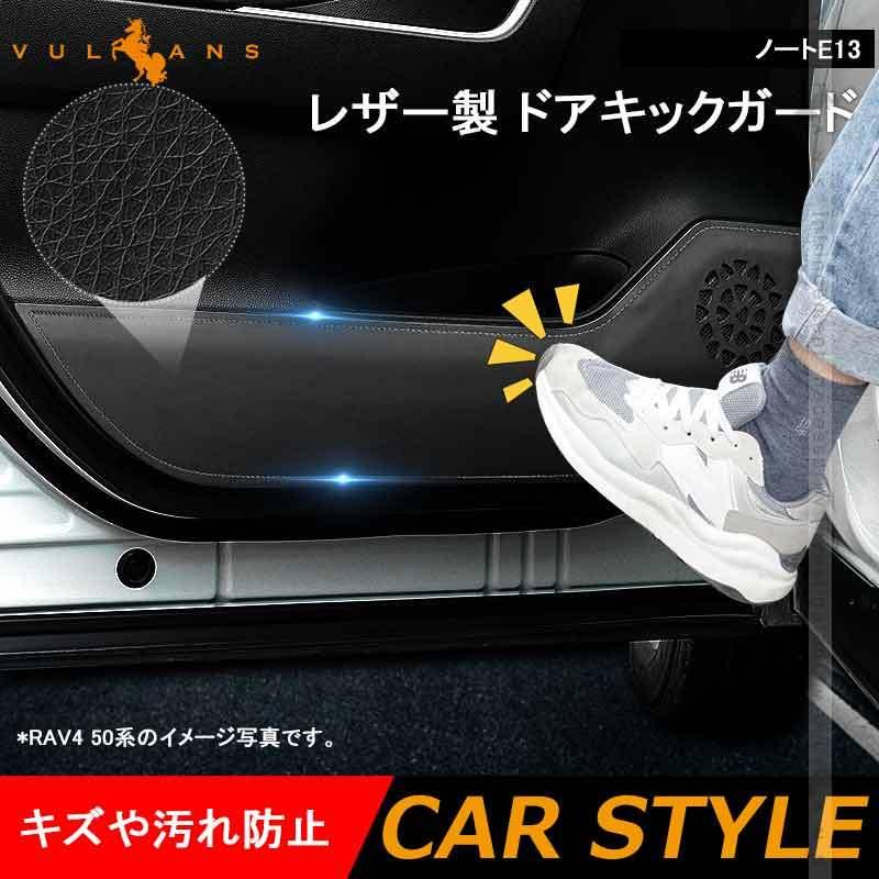 Vulcans レザー製 ドアキックガード ノートE13 ドアプロテクター 4枚
