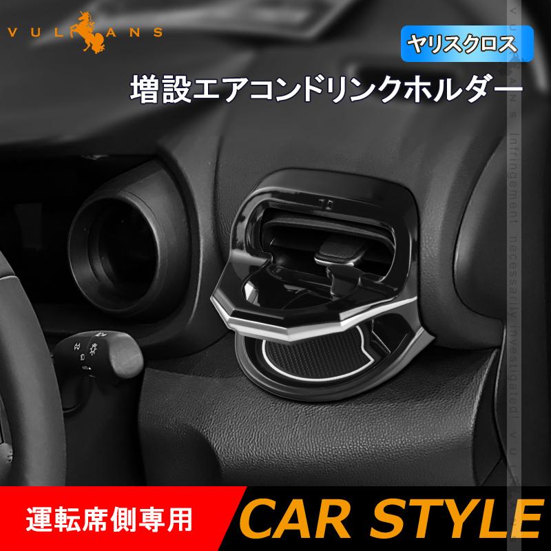 Vulcans 増設エアコンドリンクホルダー ヤリスクロス 運転席側