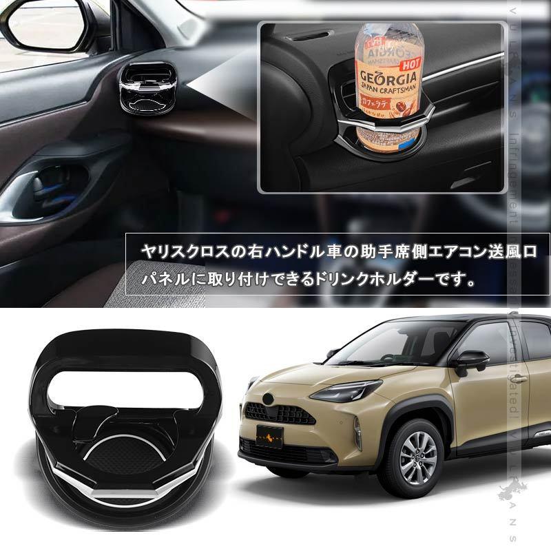 Vulcans 増設エアコンドリンクホルダー ヤリスクロス 助手席側