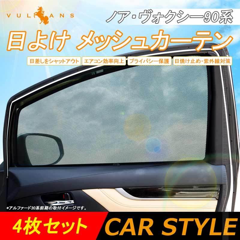 日よけ メッシュカーテン ノア・ヴォクシー90系 4枚 アウトドア 車中泊 遮光カーテン 内装 パーツ 紫外線 UVカット 換気 車用 プライバシー保護 NOAH VOXY｜vulcans