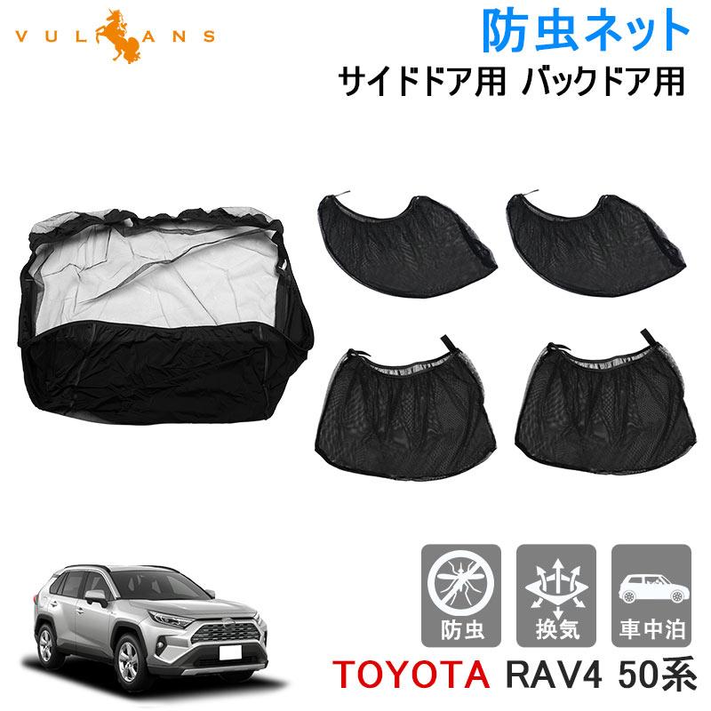 Vulcans RAV4 50系 防虫ネット サイドドア用 バックドア用 防虫 虫よけ