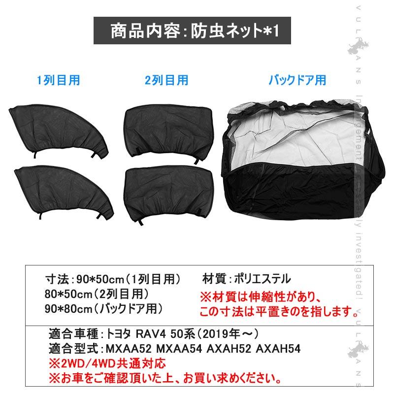 Vulcans RAV4 50系 防虫ネット サイドドア用 バックドア用 防虫 虫よけ