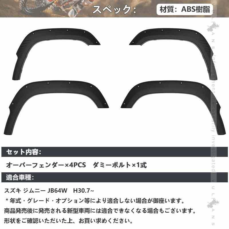 オーバーフェンダー ビス有り ジムニー JB64W 車検対応 4PCS ワイルド フェンダーモール フェンダートリム フェンダー エアロ サイド ガード 外装 パーツ｜vulcans｜02