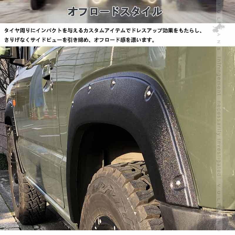 オーバーフェンダー ビス有り ジムニー JB64W 車検対応 4PCS ワイルド フェンダーモール フェンダートリム フェンダー エアロ サイド ガード 外装 パーツ｜vulcans｜04