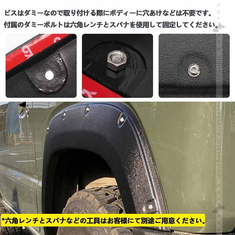 オーバーフェンダー ビス有り ジムニー JB64W 車検対応 4PCS ワイルド フェンダーモール フェンダートリム フェンダー エアロ サイド ガード 外装 パーツ｜vulcans｜06