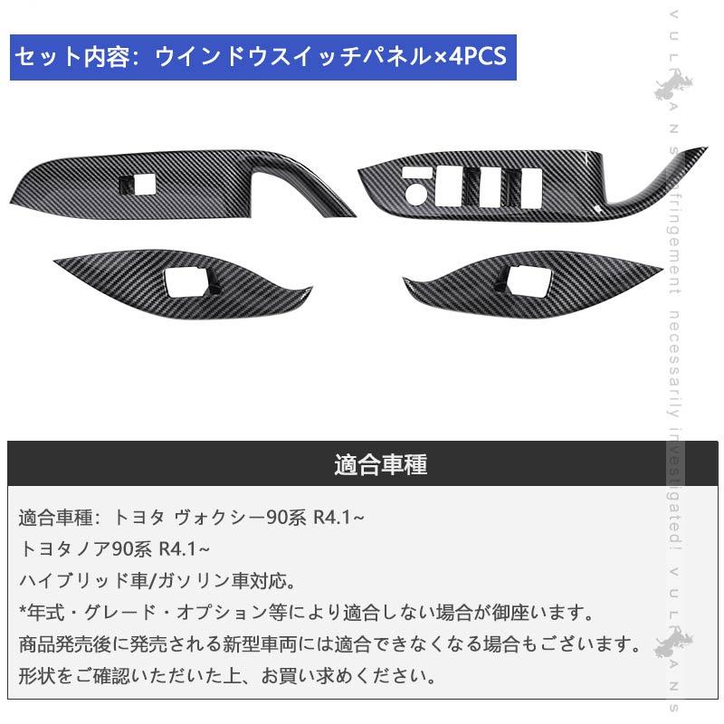 Vulcans 新型 ノア/ヴォクシー90系 ウインドウスイッチパネル カーボン