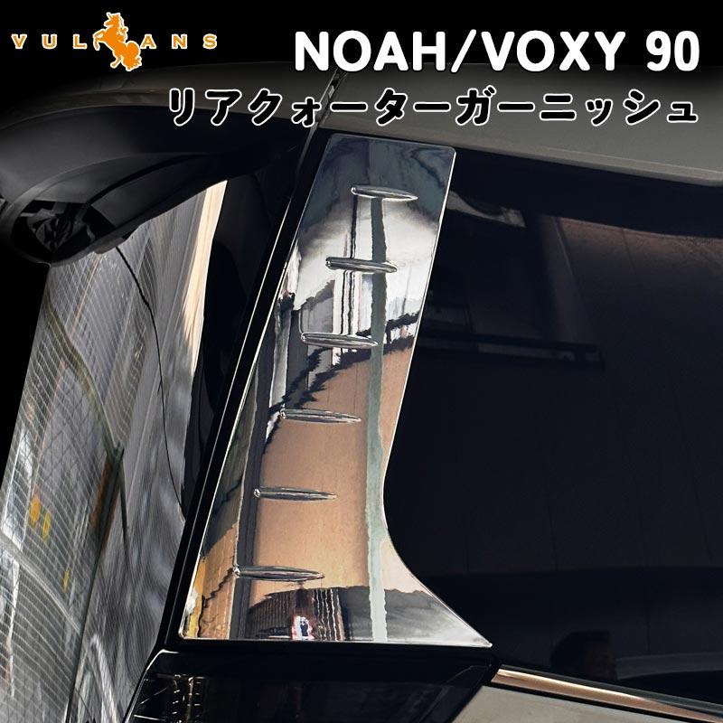 Vulcans 3点で1000円OFFクーポンあり】ノア ヴォクシー 90系