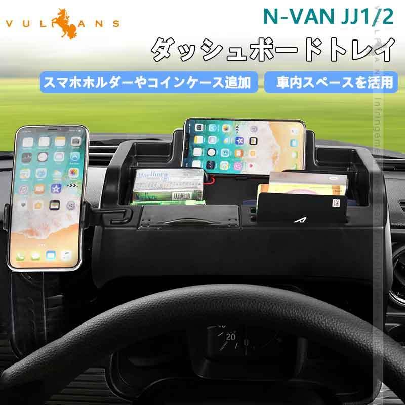 Vulcans 3点で1000円OFFクーポンあり】ダッシュボードトレイ N-VAN JJ1
