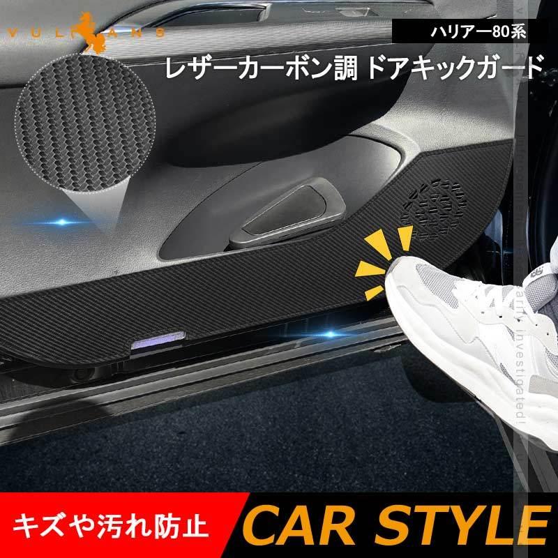 Vulcans 3点で1000円OFFクーポンあり】ハリアー80系 ドアキックガード