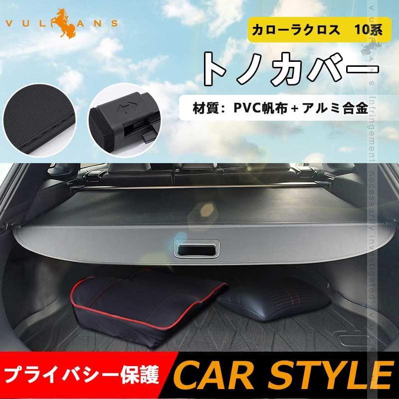 Vulcans トノカバー カローラクロス10系 ロールシェード プライバシー