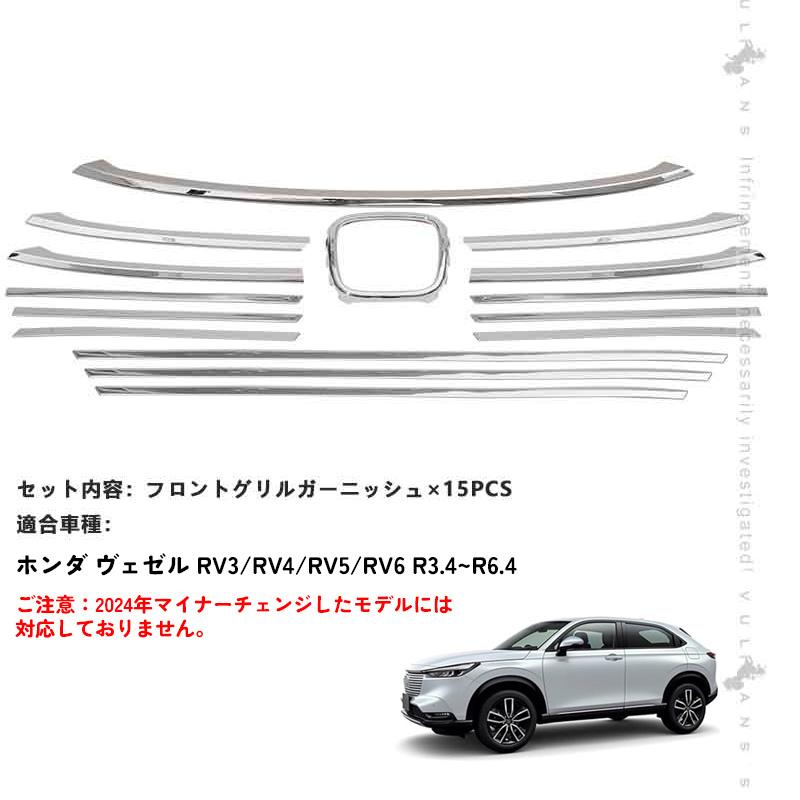 Vulcans フロントグリルガーニッシュ ヴェゼル RV型 前期用 ステンレス