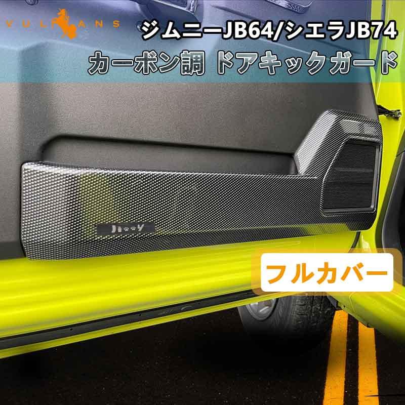 Vulcans ドアキックガード ジムニーJB64/シエラJB74 カーボン調 フル