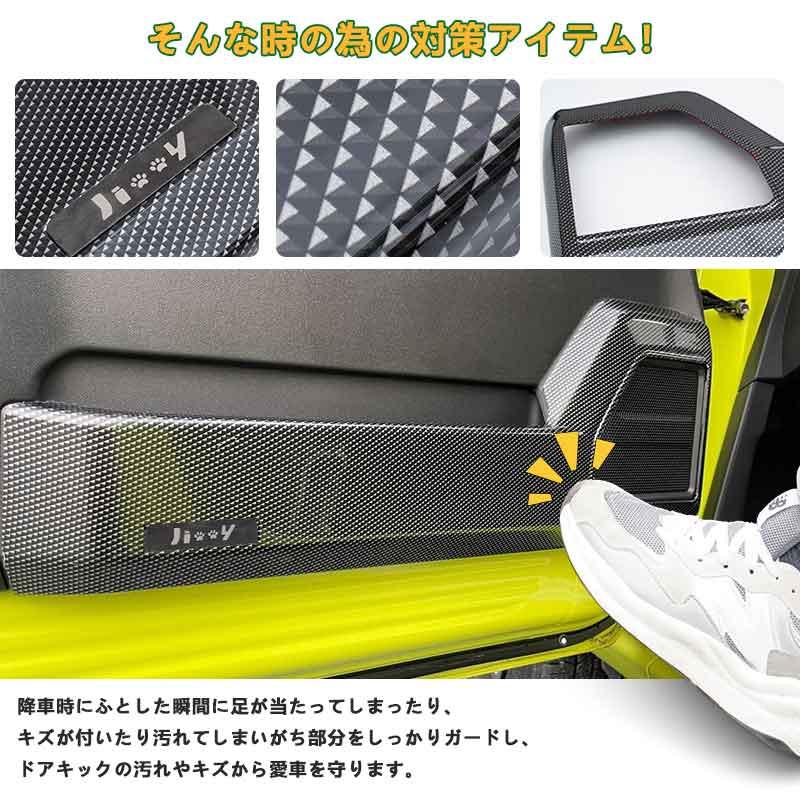 Vulcans ドアキックガード ジムニーJB64/シエラJB74 カーボン調 フル