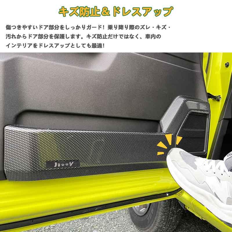 Vulcans ドアキックガード ジムニーJB64/シエラJB74 カーボン調 フル