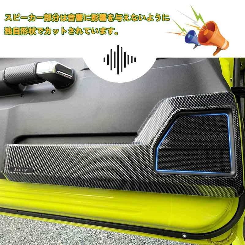 Vulcans ドアキックガード ジムニーJB64/シエラJB74 カーボン調 フル