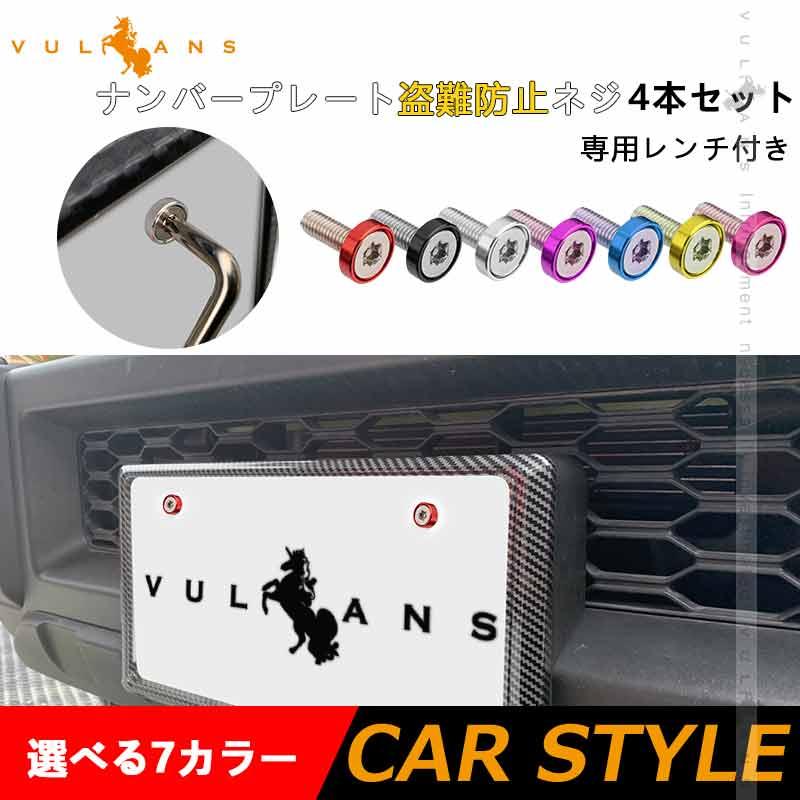 Vulcans 3点で1000円OFFクーポンあり】ナンバープレート ボルト 盗難