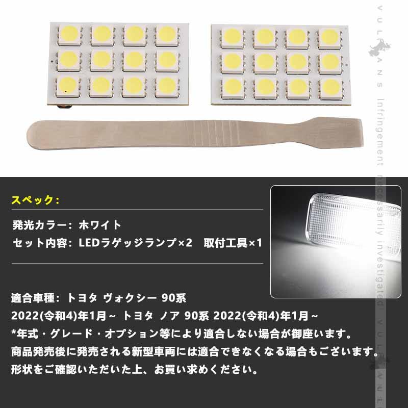 Vulcans LEDラゲッジランプ ノア90系 ヴォクシー90系 ホワイト 純正