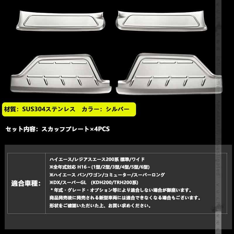 Vulcans フロントドア ドアスカッフプレート ハイエース200系 4枚 ドア