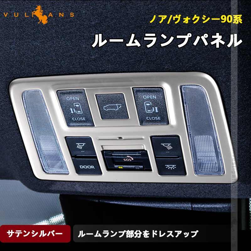 「セール価格」ノア90系 ヴォクシー90系 ルームランプパネル サテンシルバー ガーニッシュ カバー インパネ ドレスアップ カスタム 内装 パーツ | Vulcans