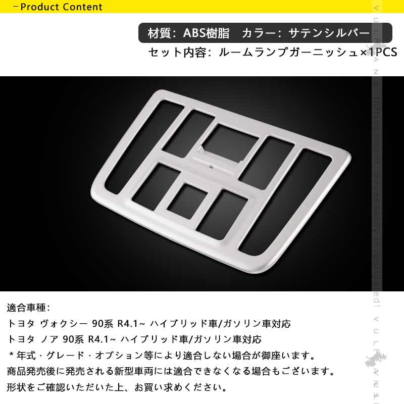 「セール価格」ノア90系 ヴォクシー90系 ルームランプパネル サテンシルバー ガーニッシュ カバー インパネ ドレスアップ カスタム 内装 パーツ | Vulcans | 01