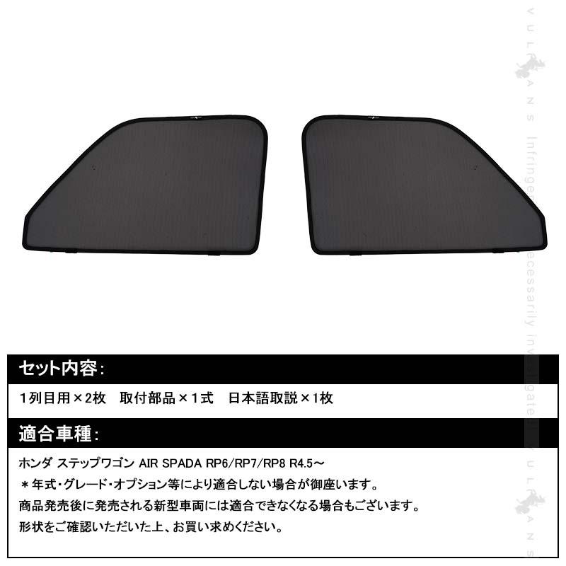 Vulcans 日よけ メッシュカーテン ステップワゴン スパーダ RP6/RP7