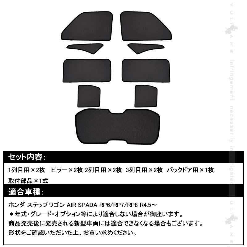 Vulcans 日よけ メッシュカーテン ステップワゴン スパーダ RP6/RP7