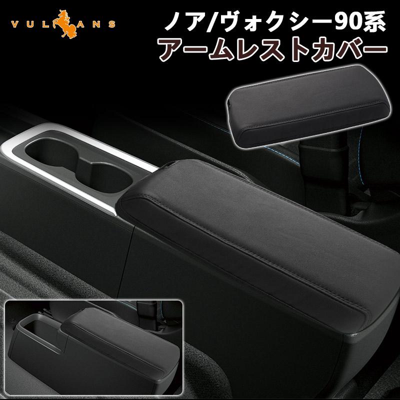 Vulcans 2点で300円OFFクーポンあり】アームレストカバー ノア 90系