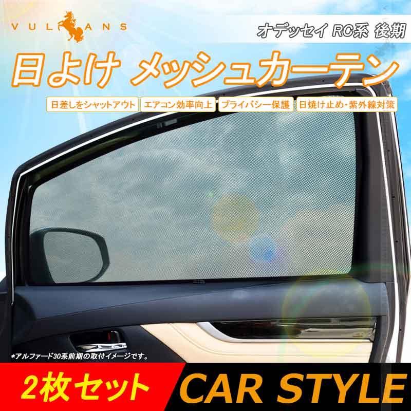 Vulcans 日よけ メッシュカーテン オデッセイ RC系 後期 ハイブリッド