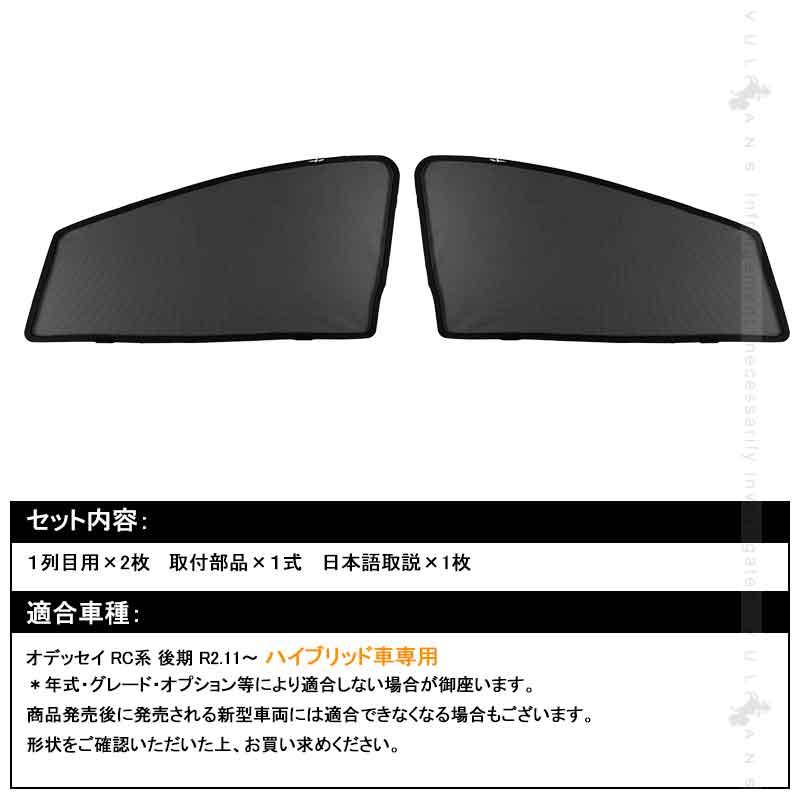 日よけ メッシュカーテン オデッセイ RC系 後期 ハイブリッド車 2枚 車中泊 遮光カーテン 内装 パーツ 紫外線 UVカット 換気 車用 プライバシー保護 ホンダ｜vulcans｜02