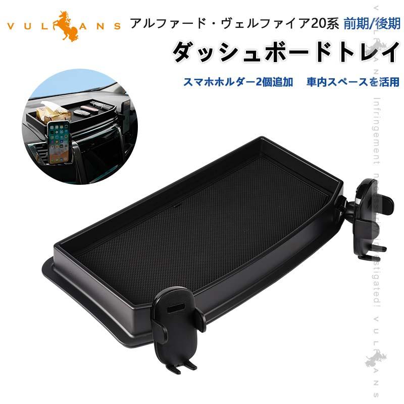 Vulcans アルファード・ヴェルファイア 20系 前期/後期 ダッシュボード