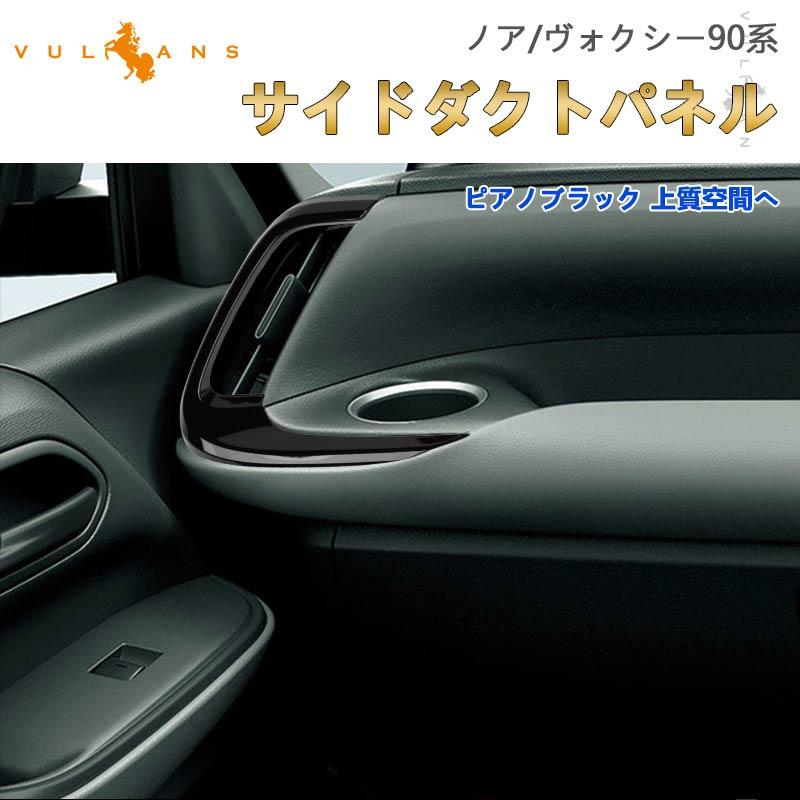 Vulcans 3点で1000円OFFクーポンあり】ノア90系 ヴォクシー90系 サイド
