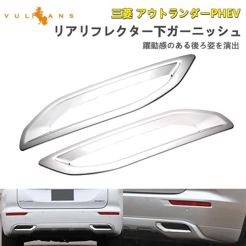 Vulcans 三菱 アウトランダーPHEV GN0W リアリフレクター下