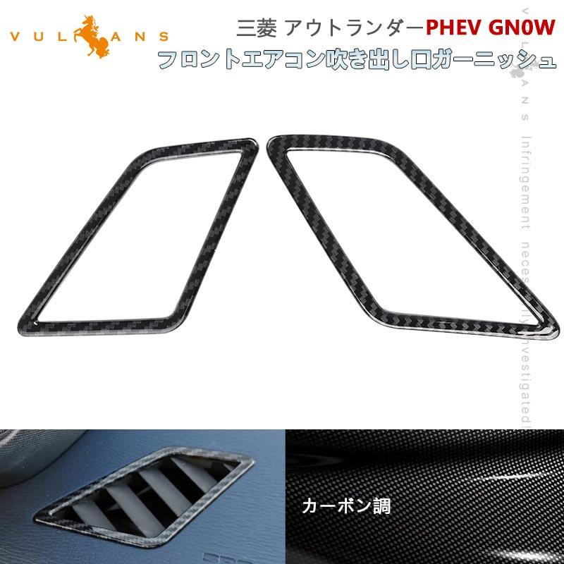 Vulcans 「セール価格」三菱 アウトランダーPHEV GN0W フロント