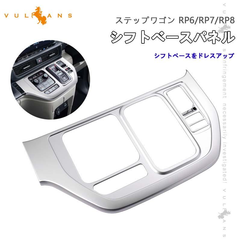 Vulcans 「セール価格」ステップワゴン AIR・SPADA RP6/RP7/RP8 シフト
