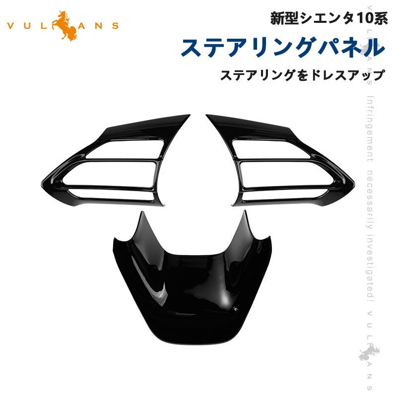 Vulcans 「セール価格」シエンタ10系 ステアリングパネル ピアノ