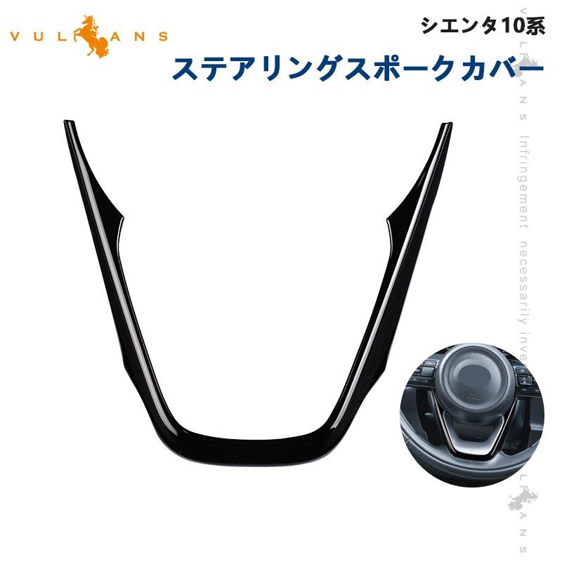 Vulcans 「セール価格」シエンタ 10系 ステアリングスポークカバー