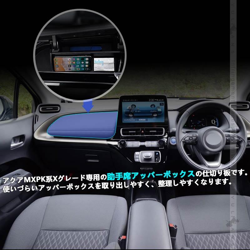 Vulcans アクア MXPK系 Xグレード 助手席アッパーボックス 仕切り板 