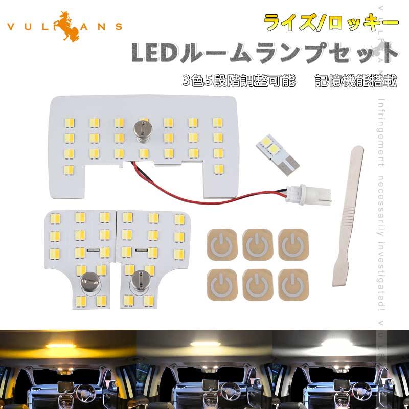 Vulcans 「セール価格」ライズ/ロッキー LEDルームランプセット 3色5