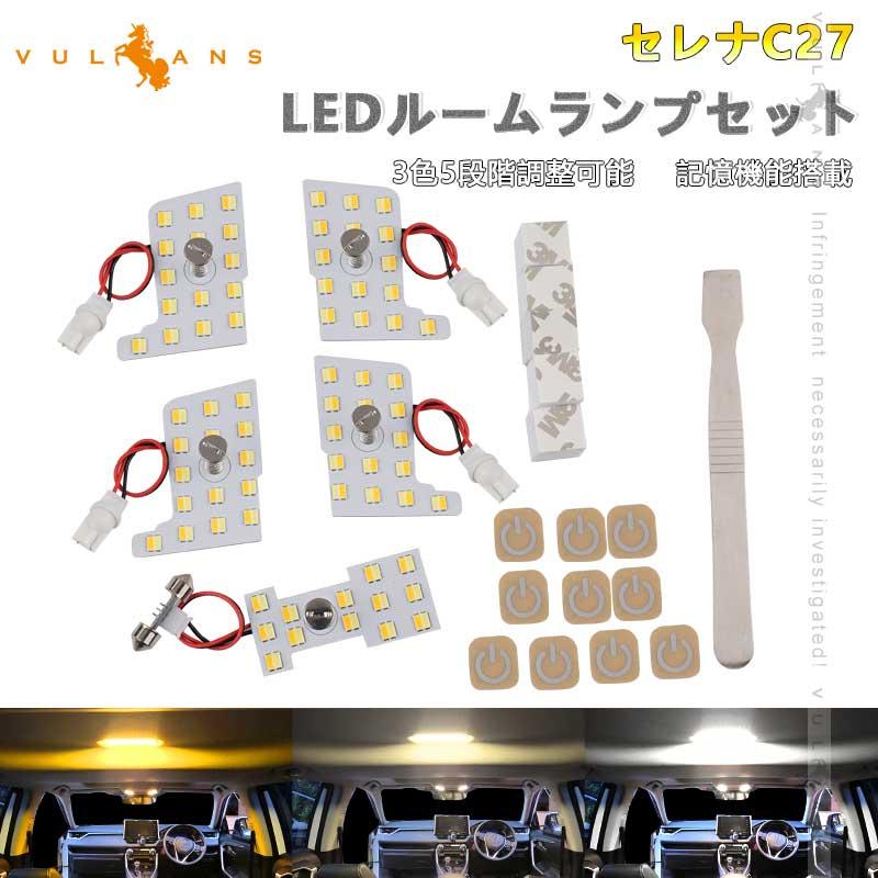 Vulcans 「セール価格」セレナC27 LEDルームランプセット 3色5 Vulcans 「セール価格」セレナC27 LEDルームランプセット 3色5