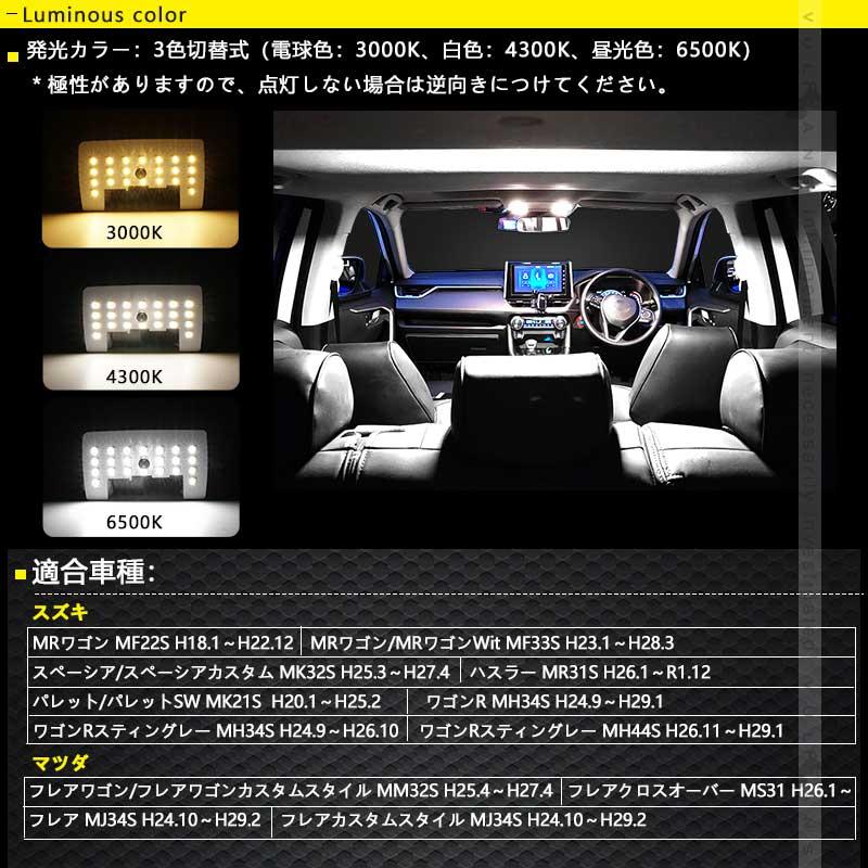 Vulcans 「セール価格」ワゴンR MH34S LEDルームランプセット 3色5段階