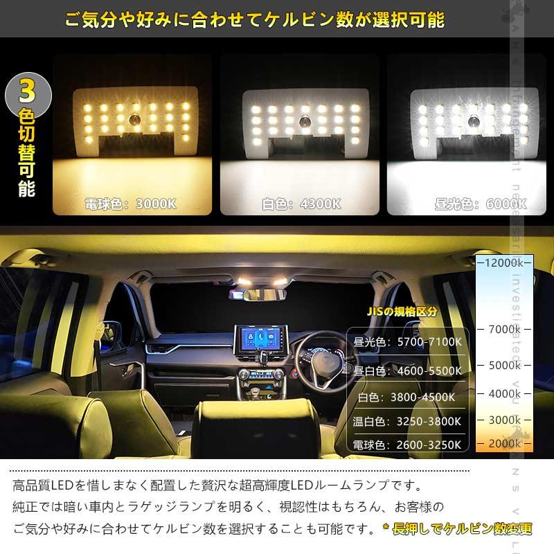 RAV4 50系 LEDルームランプセット 3色5段階調整可 記憶機能搭載 車内灯 室内灯 ルームライト LEDランプ 内装 パーツ  電球色 白色 昼光色｜vulcans｜06