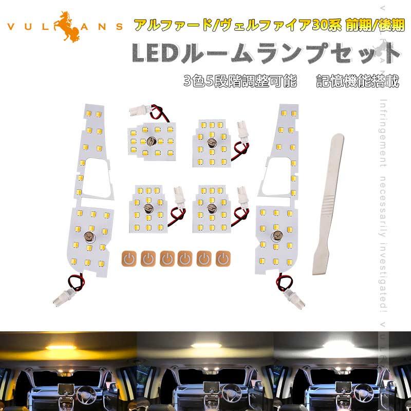 アルファード、ベルファイア、30後期、ルームランプ アルファード LEDルームランプ ヴェルファイア 30系 35系 前期