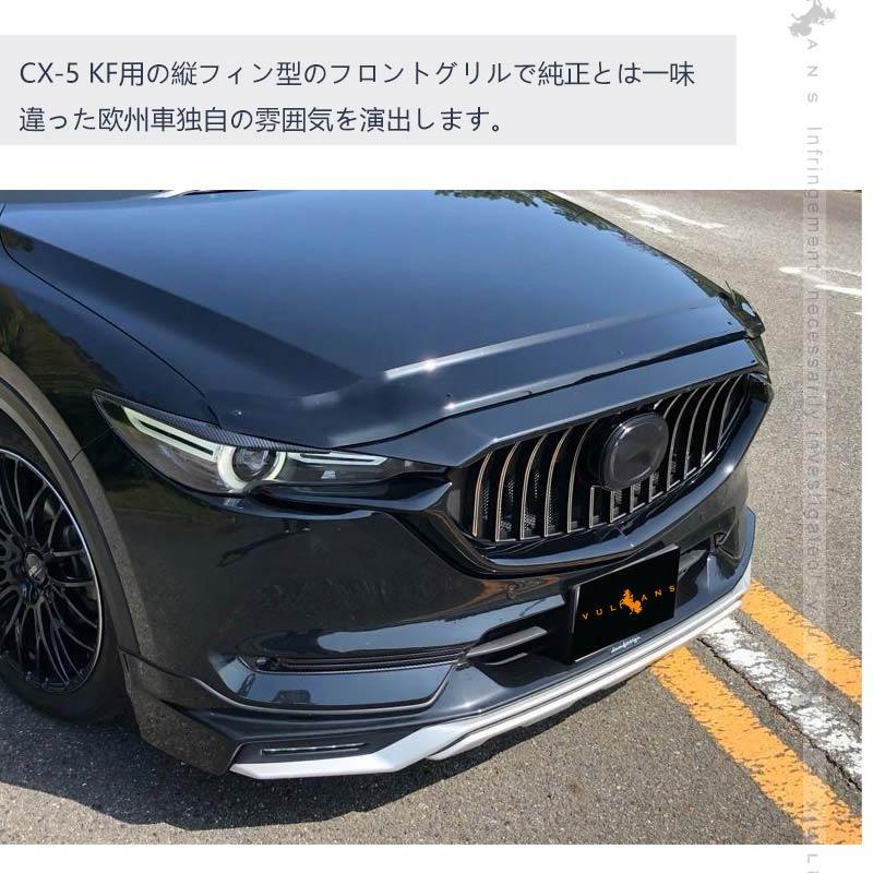 マツダ CX-5 KF系 前期 メッシュグリル フロントグリル ガーニッシュ 純正交換 外装 パーツ カスタム アクセサリー CX5 MAZDA｜vulcans｜04