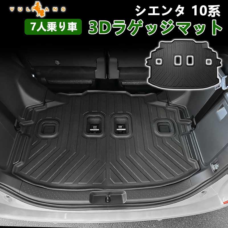 Vulcans 3点で1000円OFFクーポンあり】シエンタ 10系 7人乗り車 3D