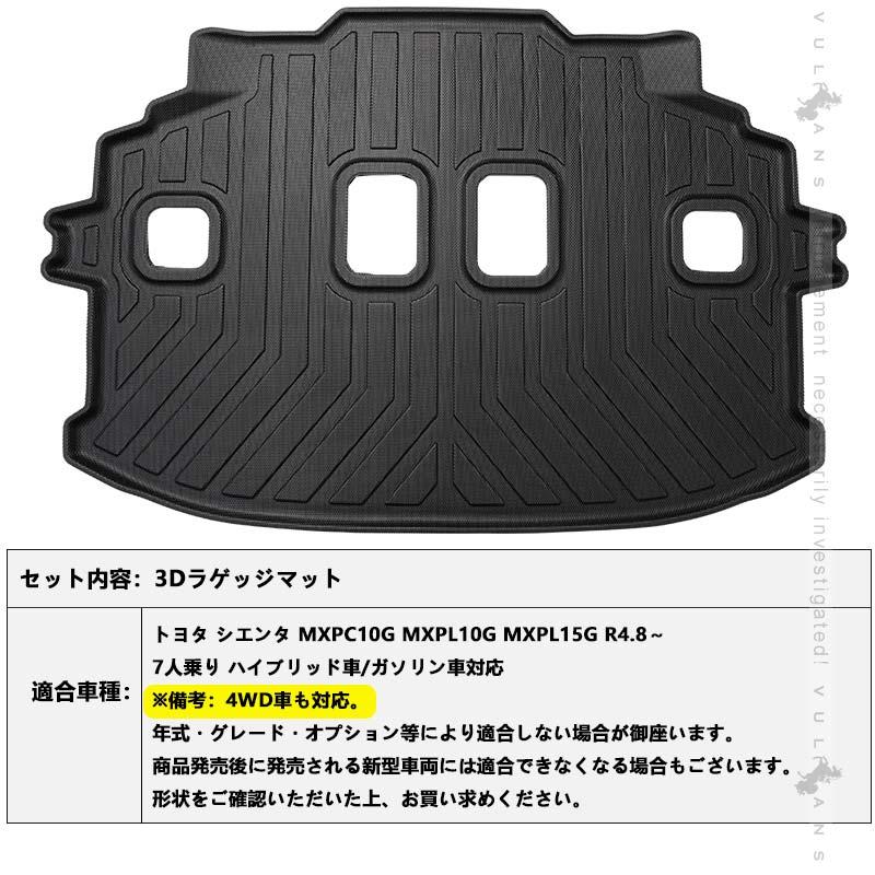 2点まとめ買いで10%OFF】シエンタ 10系 7人乗り車 3Dラゲッジマット TPE材質 立体成型 カーマット 内装 パーツ トランクマット ラゲージトレイ アウトドア 防水