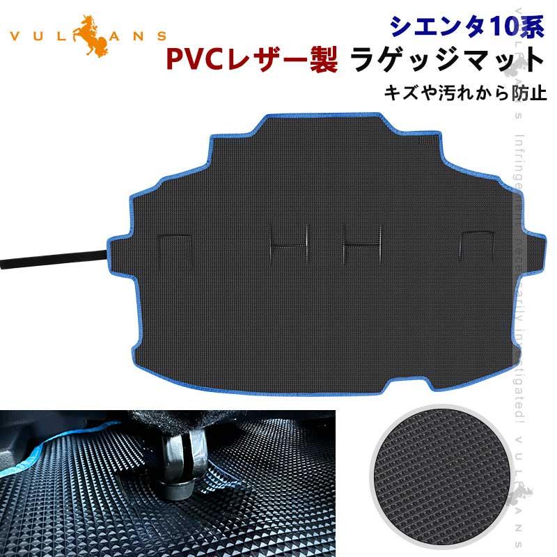Vulcans シエンタ10系 PVCレザー製 ラゲッジマット 1枚 防水 耐汚れ 耐